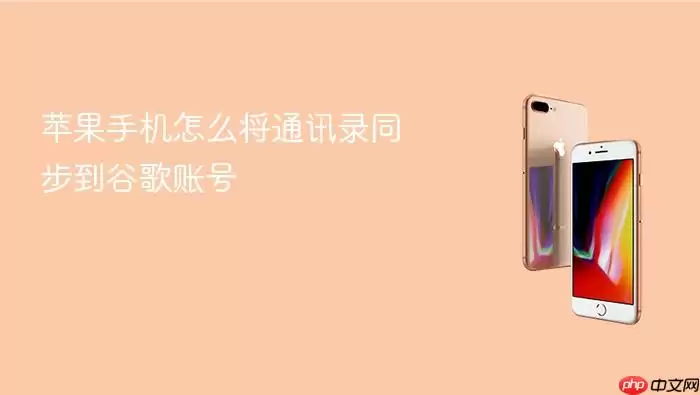苹果手机怎么把通讯录同步到谷歌账号
