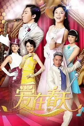 电视剧爱在春天剧情介绍