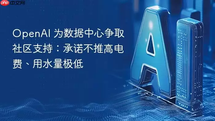 OpenAI_为数据中心争取社区支持：承诺不推高电费：用水量极低