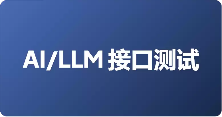 Apifox vs Postman AI/LLM 接口测试：究竟谁才是 SSE 调试之王？