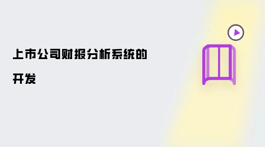 上市公司财报分析系统开发