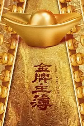 电视剧金牌主簿剧情介绍
