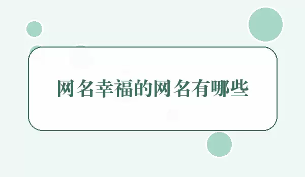 网名幸福网名有哪些_幸福网名