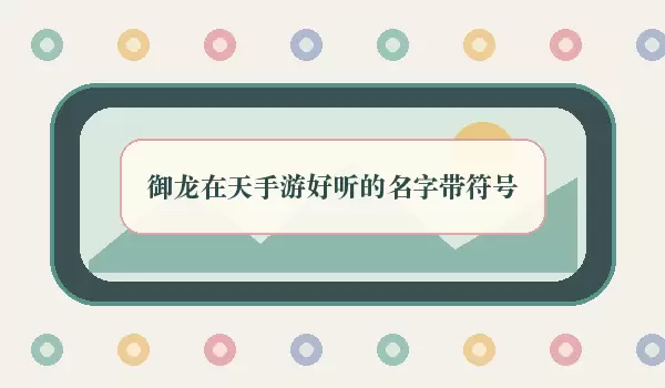 御龙在天手游好听名字带符号