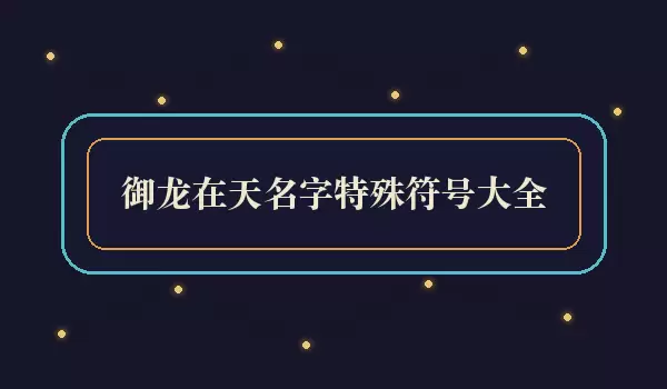御龙在天名字特殊符号汇总_符号御龙名