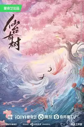 电视剧仙台有树剧情介绍