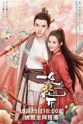 电视剧《一念花开》剧情简介