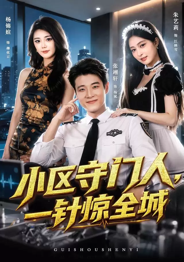 短剧《小区守门人：一针惊全城》剧情介绍