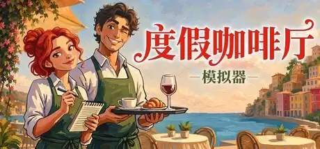 度假咖啡厅模拟器2026年8月20日登陆Steam：支持