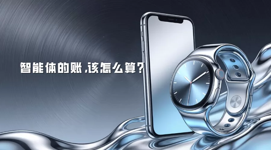 智能体的账:该怎么算?