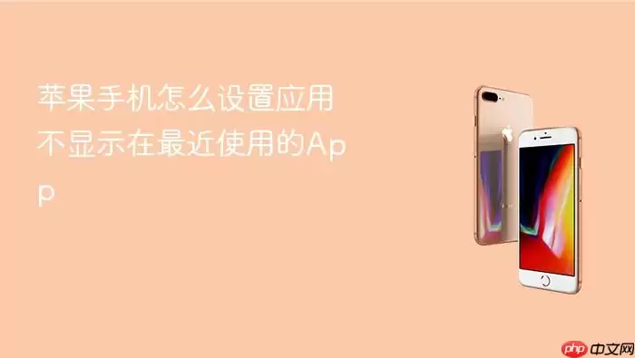 苹果手机如何设置应用不显示在最近使用的App