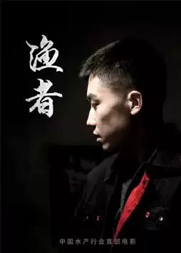 电影《渔者》：剧情介绍