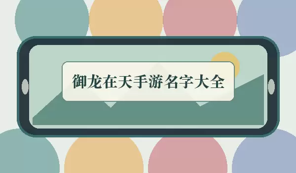 御龙在天手游名字大全_国战名大全