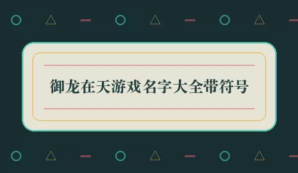 御龙在天带符号游戏名字大全