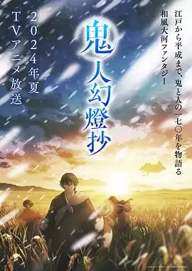 动漫鬼人幻灯抄剧情介绍