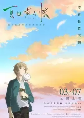 动漫夏目友人帐：结缘空蝉剧情介绍