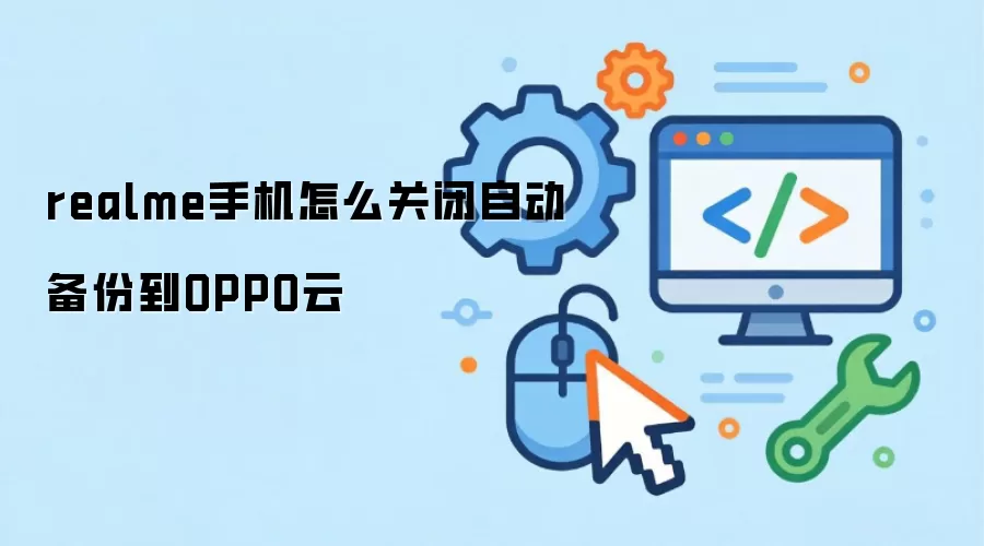 realme手机怎样关闭自动备份到OPPO云