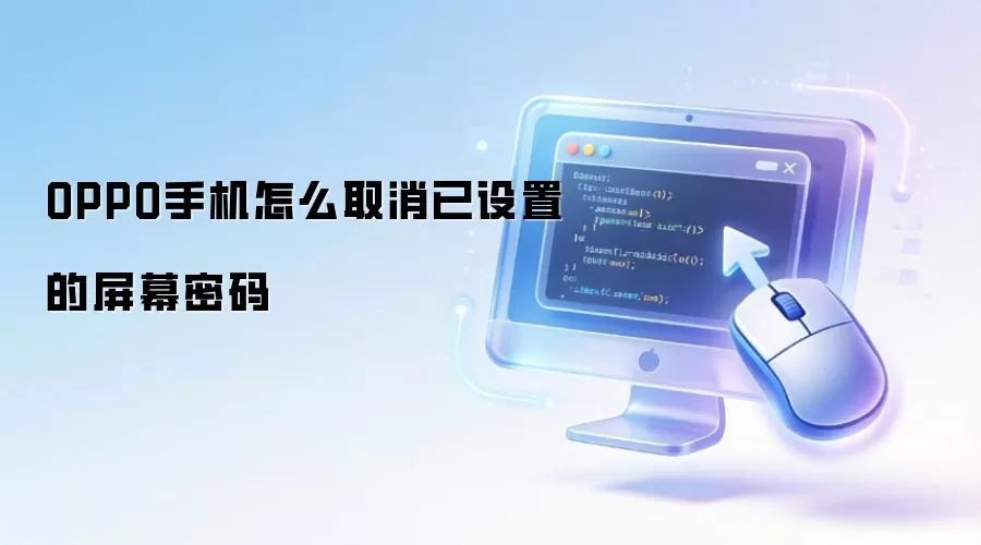 OPPO手机如何取消已设置的屏幕密码
