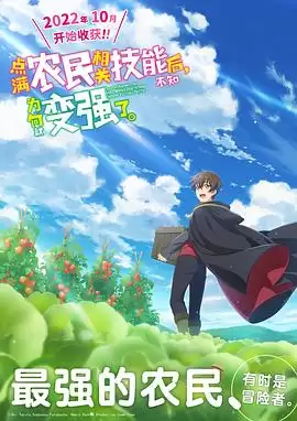 动漫《点满农民相关技能后，不知为何就变强了。》剧情介绍