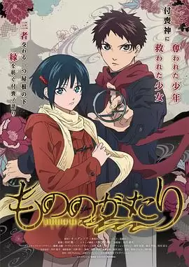 动漫《物物语》剧情介绍