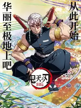 动漫《鬼灭之刃 游郭篇国语版》剧情介绍