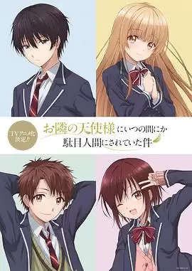 动漫《关于邻家的天使大人不知不觉把我惯成了废人》剧情介绍