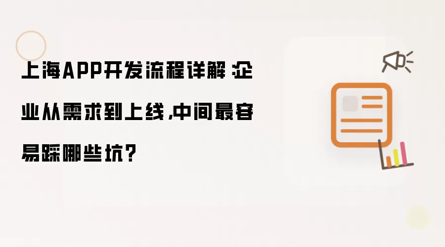 上海APP开发流程详解:企业从需求到上线,中间最容易踩哪些坑?