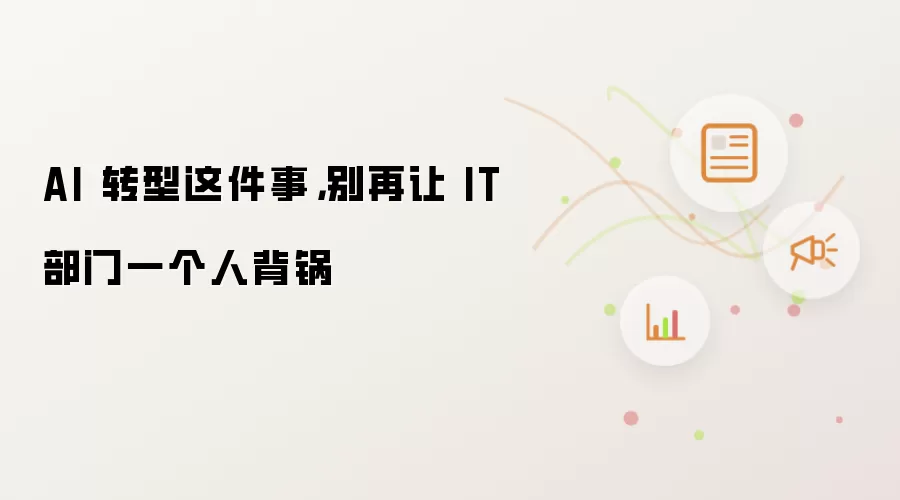AI 转型这件事，别再让 IT 部门一个人背锅