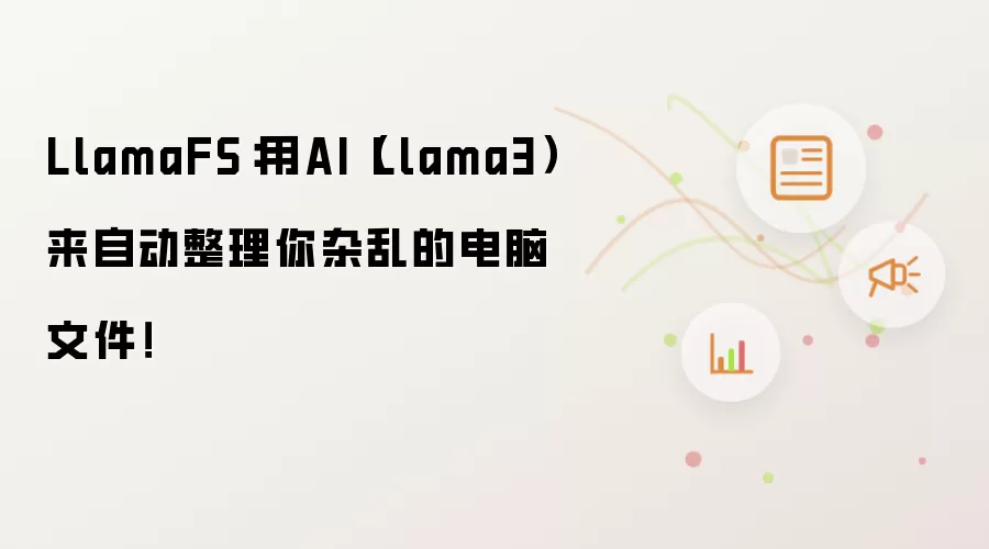 LlamaFS：用AI（Llama3）来自动整理你杂乱的电脑文件！