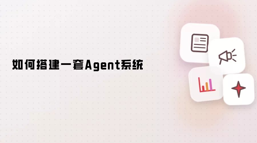 如何搭建一套Agent系统