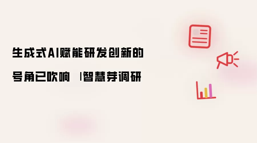 生成式AI赋能研发创新的号角已吹响 | 智慧芽调研