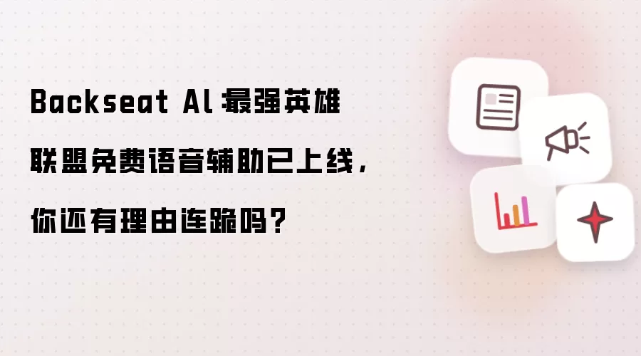 Backseat Al:最强英雄联盟免费语音辅助已上线,你还有理由连跪吗?