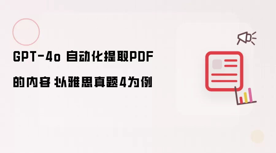 GPT-4o 自动化提取PDF的内容:以雅思真题4为例