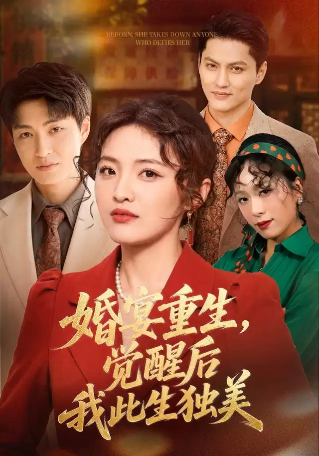 短剧《婚宴重生，觉醒后我此生独美》剧情介绍