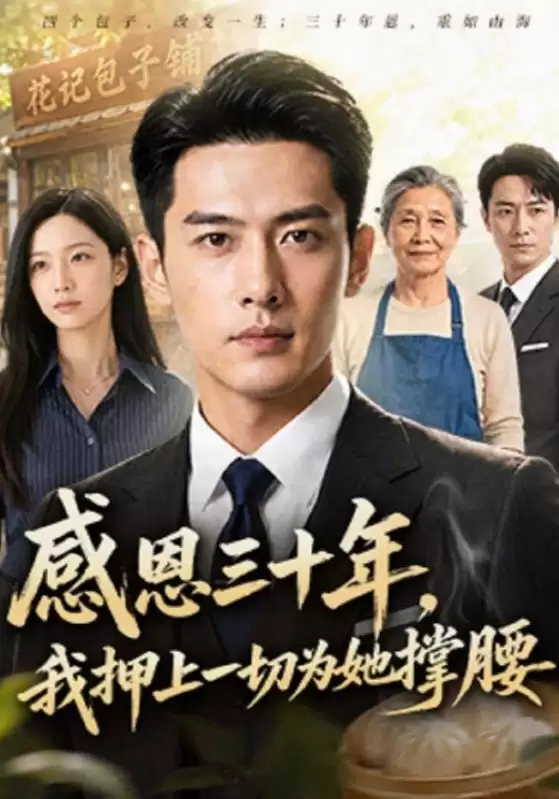 短剧《感恩三十年，我押上一切为她撑腰》剧情介绍