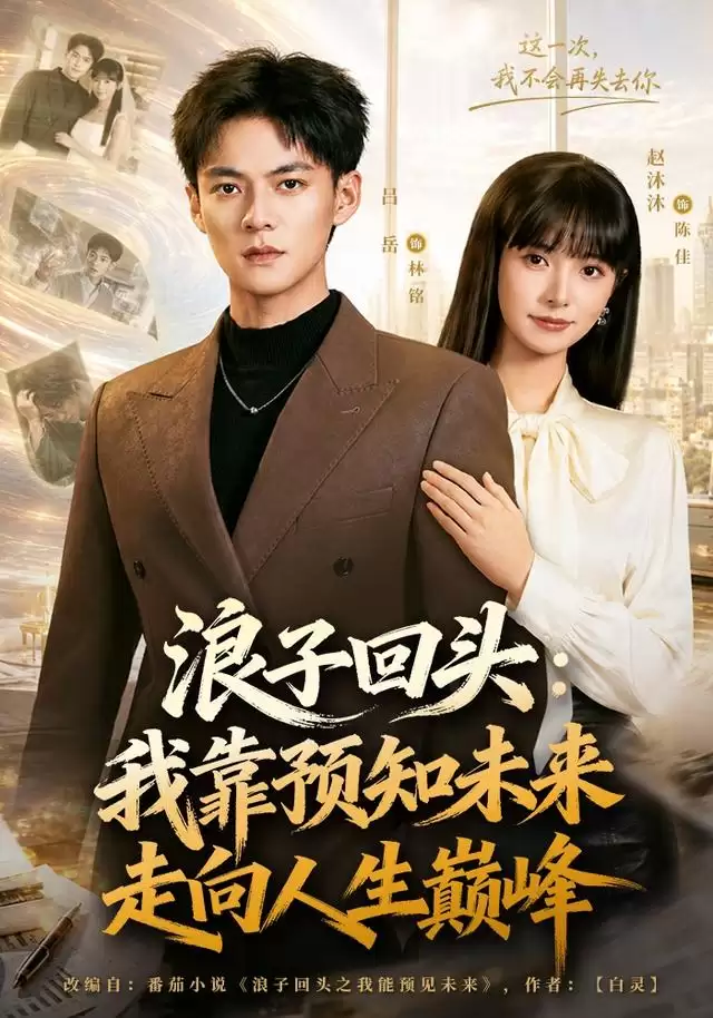 短剧《浪子回头：我靠预知未来走向人生巅峰》剧情介绍