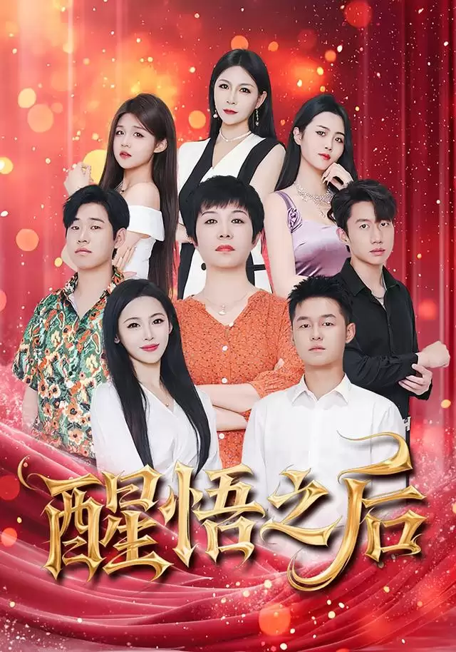 短剧《醒悟之后》剧情介绍