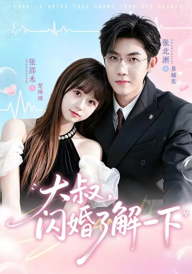 短剧《大叔，闪婚了解一下》剧情介绍