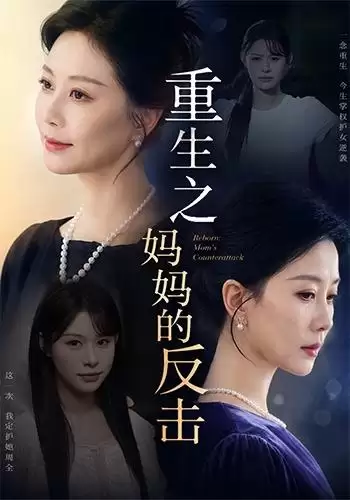 短剧《重生之妈妈的反击》剧情介绍