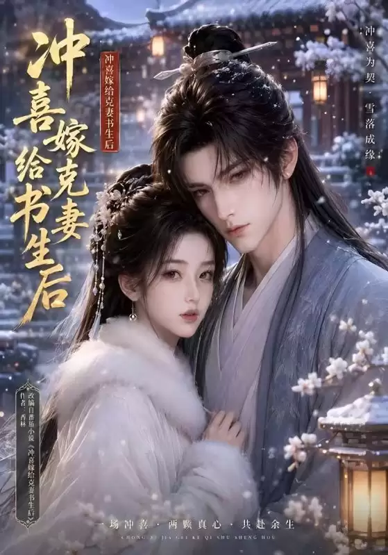 短剧《冲喜嫁给克妻书生后》剧情介绍