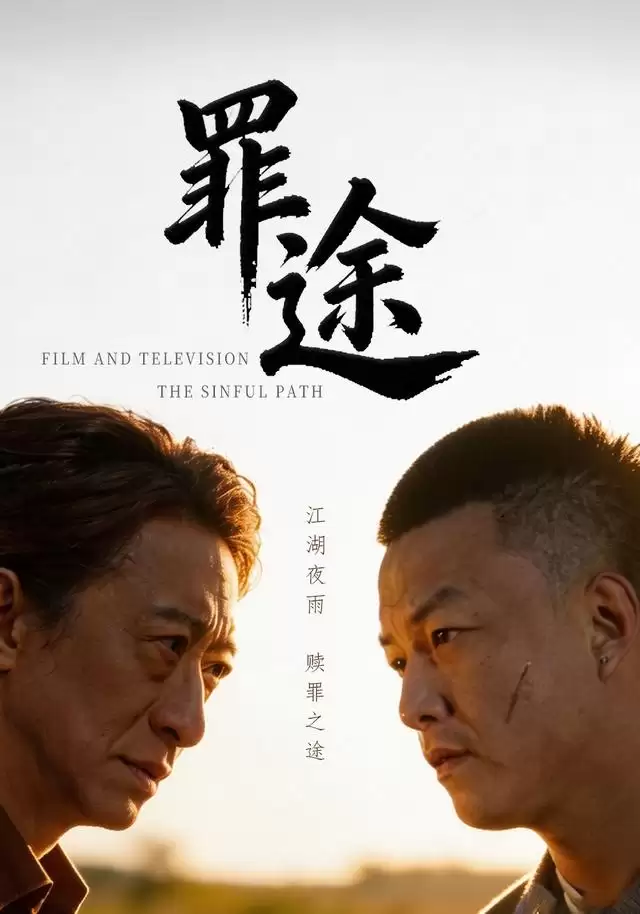 短剧《罪途》剧情介绍