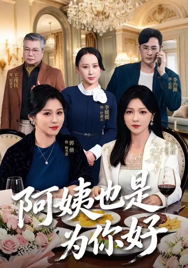 短剧《阿姨也是为你好》剧情介绍