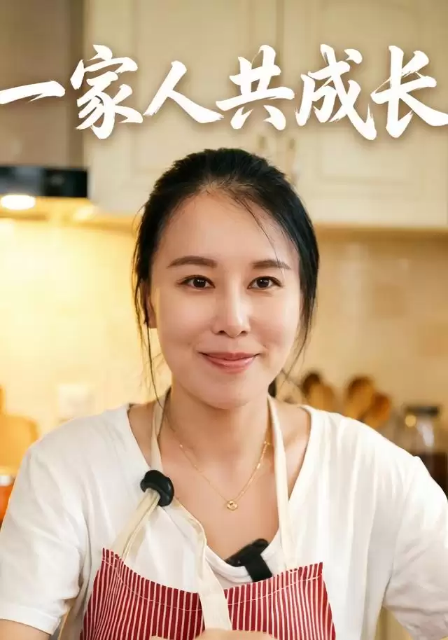 短剧《一家人共成长》剧情介绍