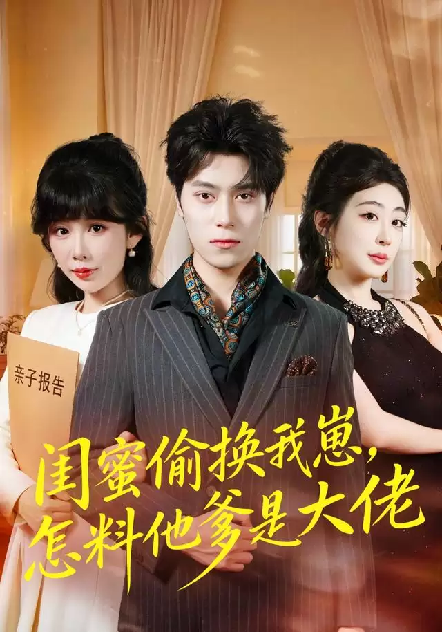 短剧《闺蜜偷换我崽，怎料他爹是大佬》剧情介绍