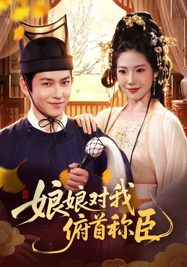 短剧《娘娘对我俯首称臣》剧情介绍