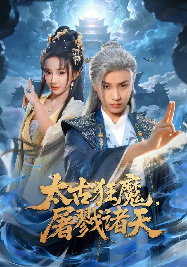 短剧《太古狂魔，屠戮诸天》剧情介绍