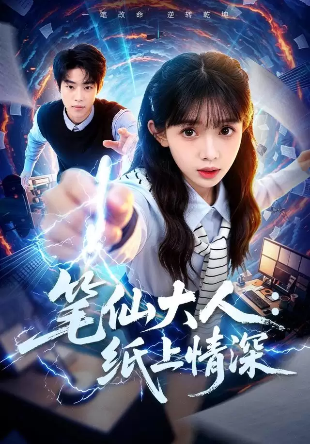 短剧《笔仙大人：纸上情深》剧情介绍