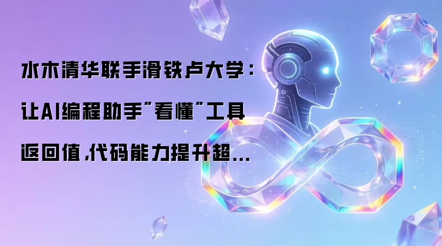 水木清华联手滑铁卢大学:让AI编程助手