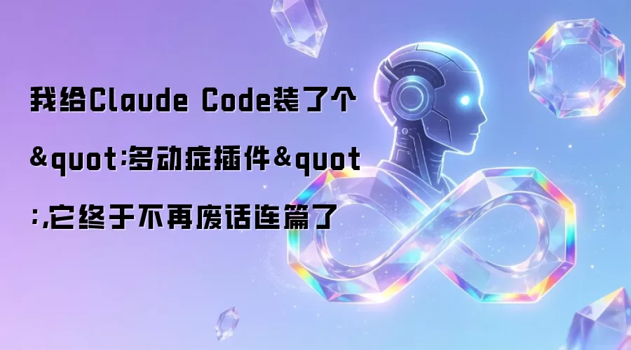 我给Claude Code装了个"多动症插件"，它终于不再废话连篇了