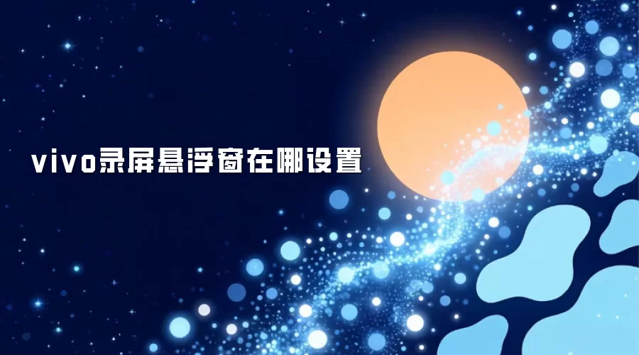 vivo录屏悬浮窗在哪设置